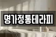 명가정통테라피