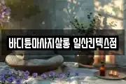 바디튠마사지살롱 일산킨텍스점