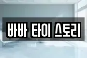 바바 타이 스토리