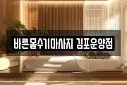 바른몸수기마사지 김포운양점