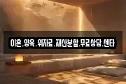 이혼.양육.위자료.재산분할.무료상담.센타