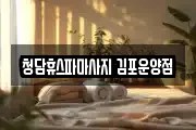청담휴스파마사지 김포운양점
