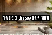 카시아타이 the spa 마사지 김포점