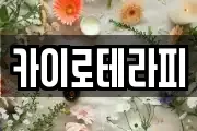 카이로테라피