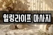 힐링라이프 마사지