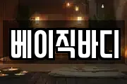 베이직바디