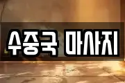 수중국 마사지