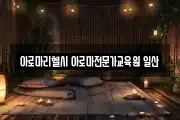 아로마리헬시 아로마전문가교육원 일산