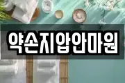 약손지압안마원
