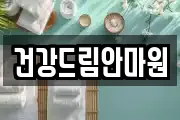 건강드림안마원
