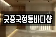 굿중국정통바디샵