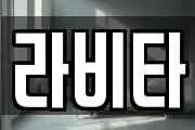 라비타