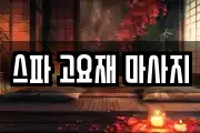 스파 고요재 마사지