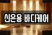 신은용 바디케어