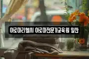 아로마리헬시 아로마전문가교육원 일산