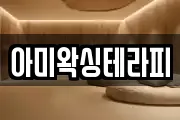 아미왁싱테라피