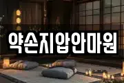 약손지압안마원
