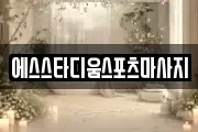 경기도 고양시 일산서구 일산동 마사지, 지압등 업체정보
