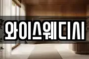 와이스웨디시