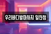 우리바디발마사지 일산점