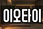 이오타이