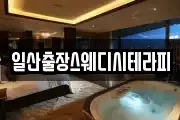 일산출장스웨디시테라피