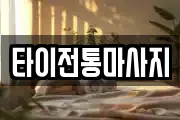 타이전통마사지