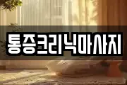 통증크리닉마사지