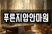 푸른지압안마원