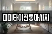 피피타이전통마사지