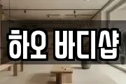 하오 바디샵