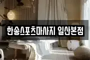 한송스포츠마사지 일산본점