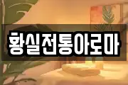 황실전통아로마