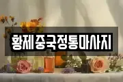 황제중국정통마사지