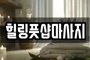 힐링풋샵마사지