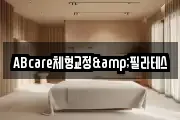 ABcare체형교정&필라테스