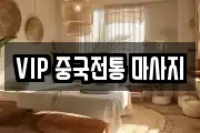 VIP 중국전통 마사지