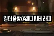 일산출장스웨디시테라피