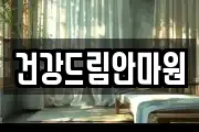 건강드림안마원
