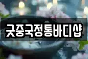 굿중국정통바디샵