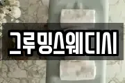 그루밍스웨디시