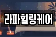 라파힐링케어