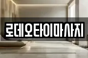 로데오타이마사지