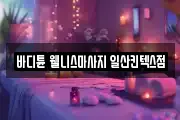 바디튠 웰니스마사지 일산킨텍스점