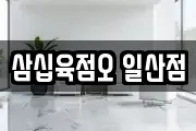삼십육점오 일산점