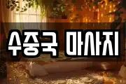수중국 마사지