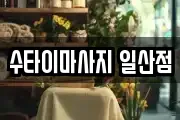 수타이마사지 일산점