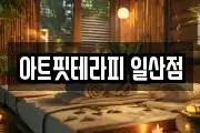 아트핏테라피 일산점