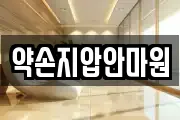 약손지압안마원