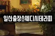 일산출장스웨디시테라피